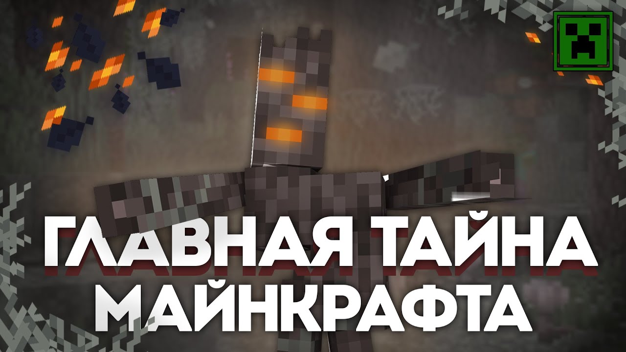 Кто Такой СКРИПУН? | В Чем Тайна БЛЕДНОГО ЛЕСА? - Теории Майнкрафт