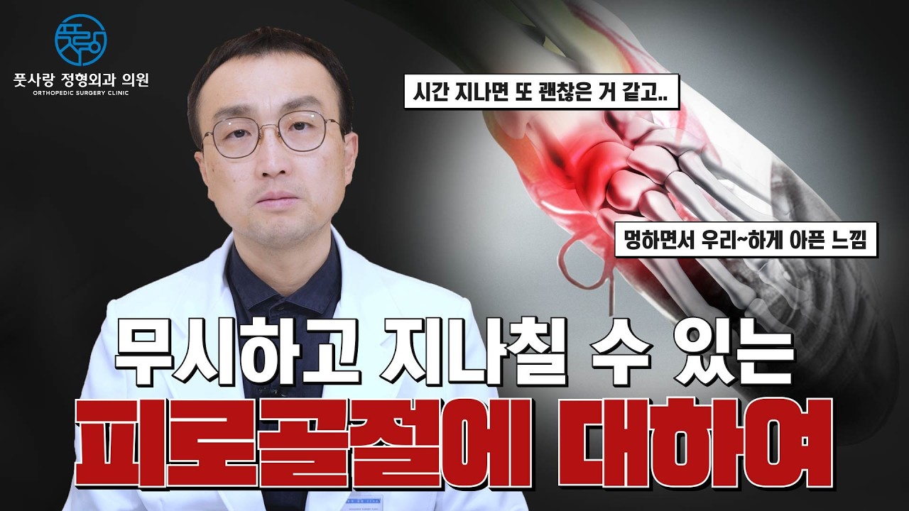 무시하고 지나칠 수 있는 피로골절에 대하여 #피로골절 #스트레스골절 #발통증 #골절증상 #골절진단 #발목통증 #발등통증 ＃골절 ＃부산골절 #부산정형외과 #연제구정형외과