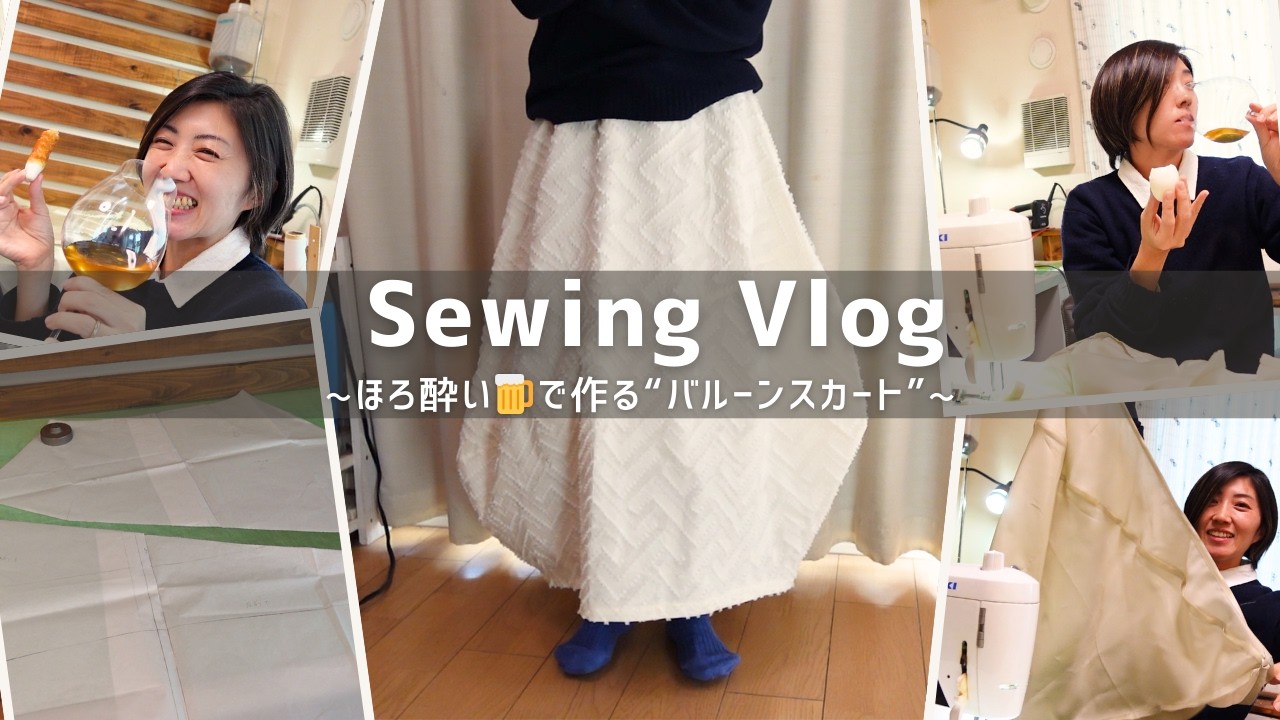 【 ほろ酔い🍺&腹ペコsewing 】アシンメトリーが可愛いバルーンスカートを作りました♪｜sewing vlog〜私のなすびスカート〜