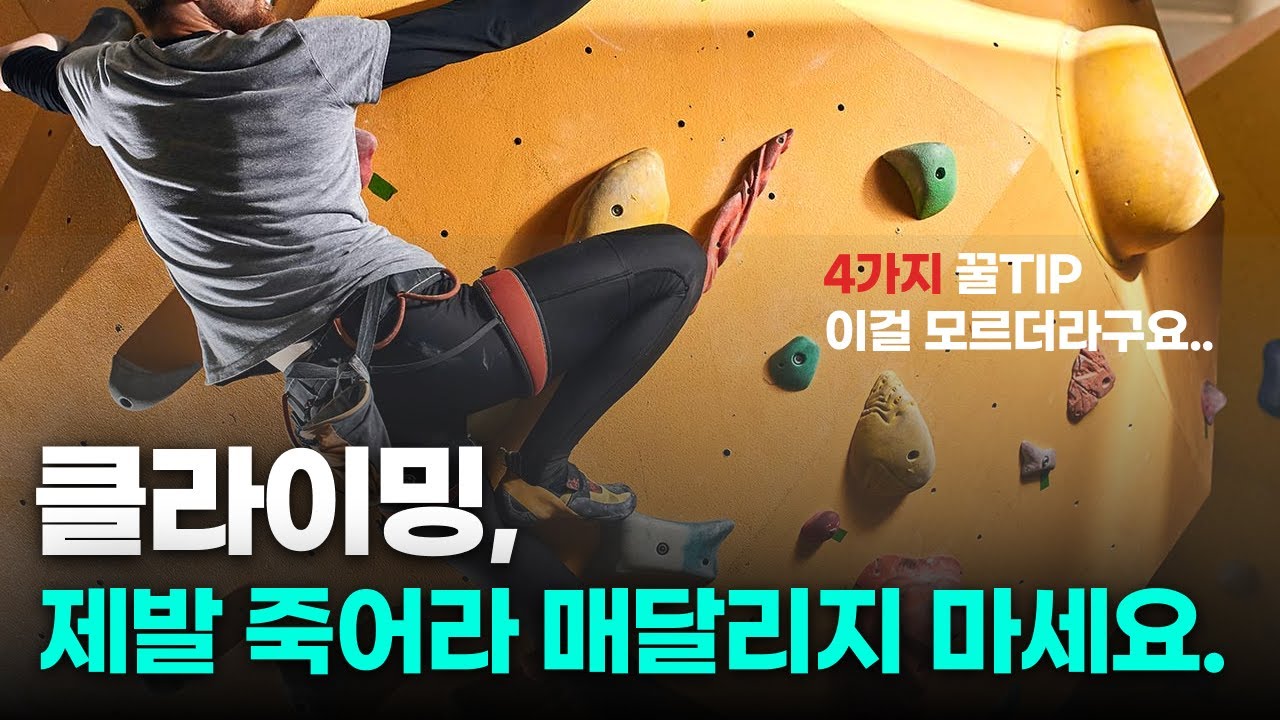 클라이밍 제발 죽어라 매달리지 마세요(초보자를 위한 꿀팁)#클라이밍 #클라이밍초보 #볼더링 #암벽화 #클라이밍팁 #클라이밍기술 #볼더링초보 #운동추천