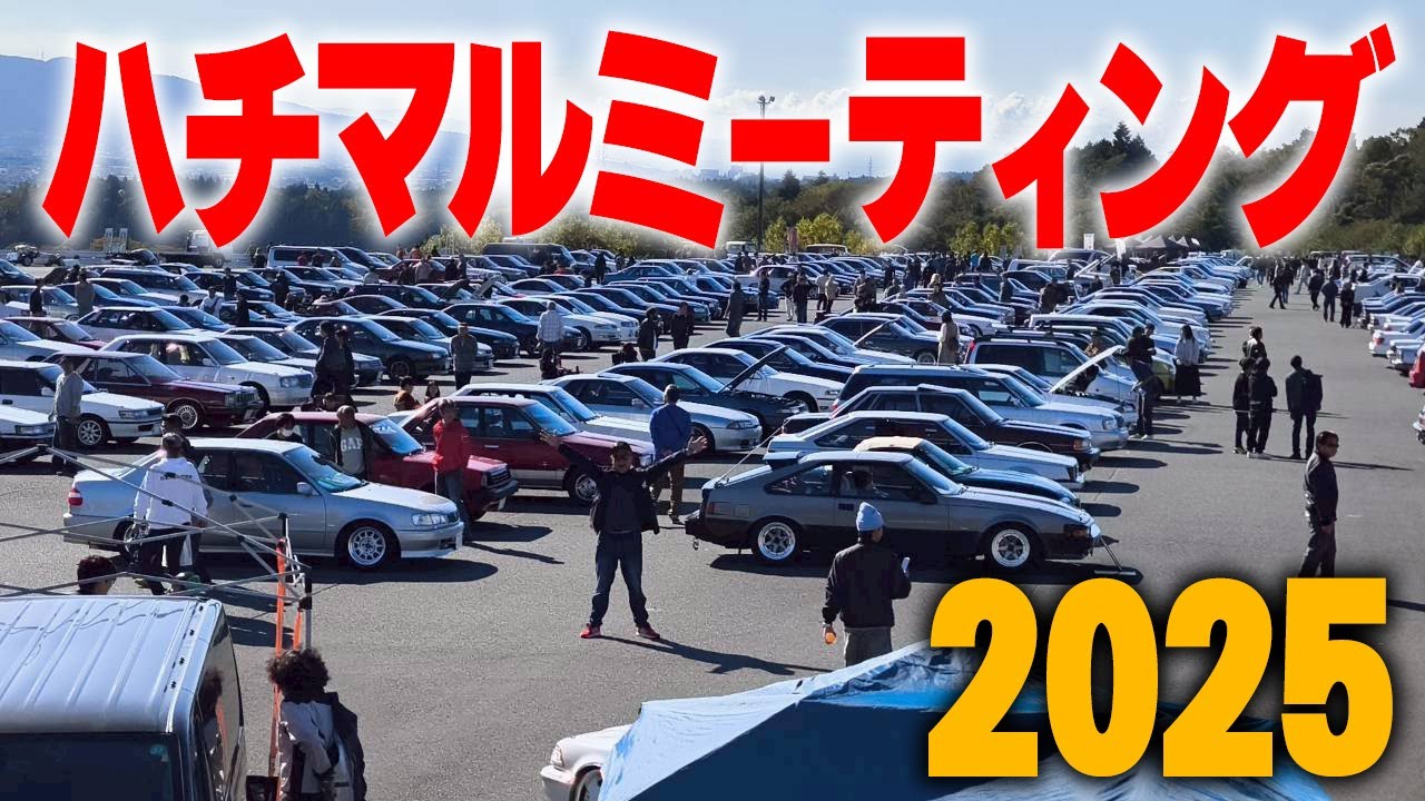 『2025行ってきましたハチマルミーティング』今年も例年以上に濃い車両の集まったハチマルミーティング！初代レパードに会えるのか？？