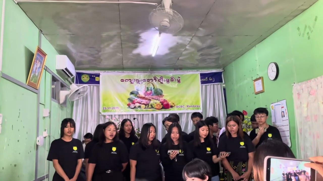 2025 ကျေးဇူးတော်ချီးမွမ်းပွဲ | MCBC Youth Gp Song |23.11.2025|