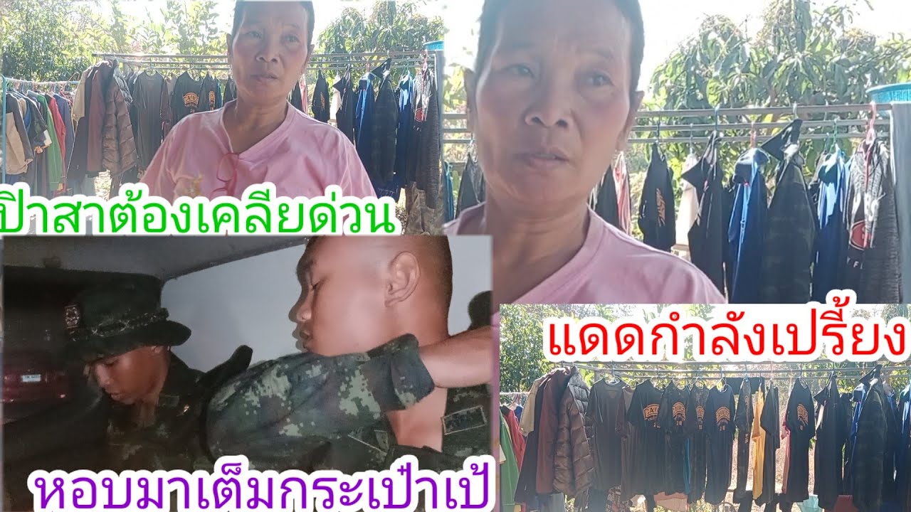 สะพายมาเต็มเป้ป้าสาต้องเคลียด่วน!!ไม่มีเวลาได้ลากี่วัน!!แดดกำลังดี!