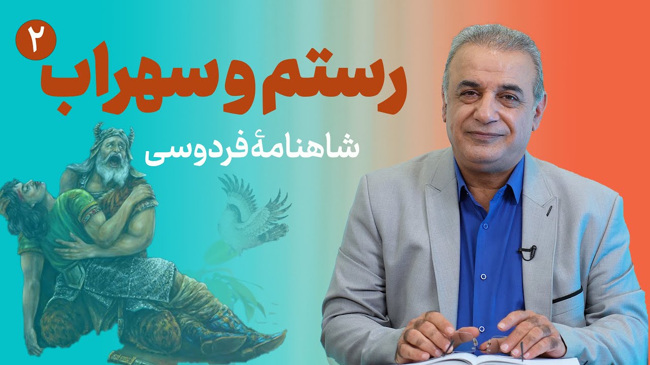 رستم و سهراب (قسمت دوم) | شاهنامه فردوسی
