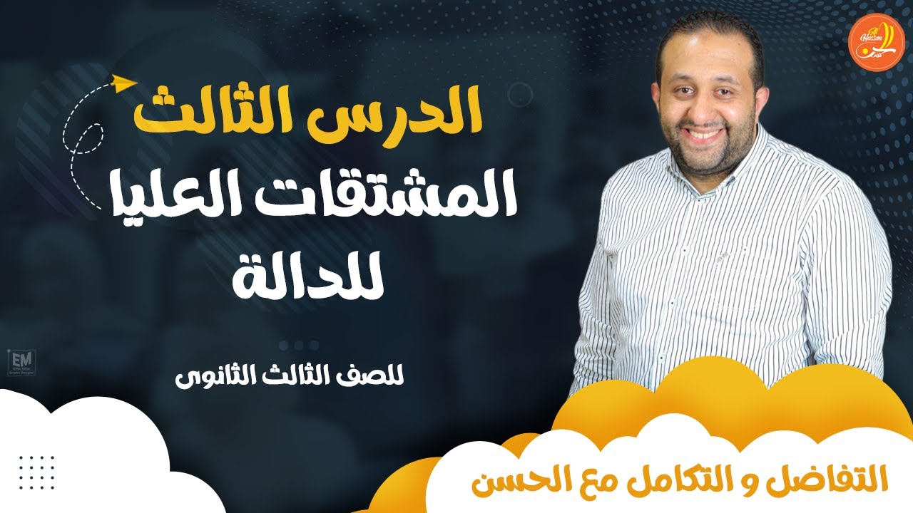 الدرس الثالث - المشتقات العليا للدالة مع الحسن 🏆