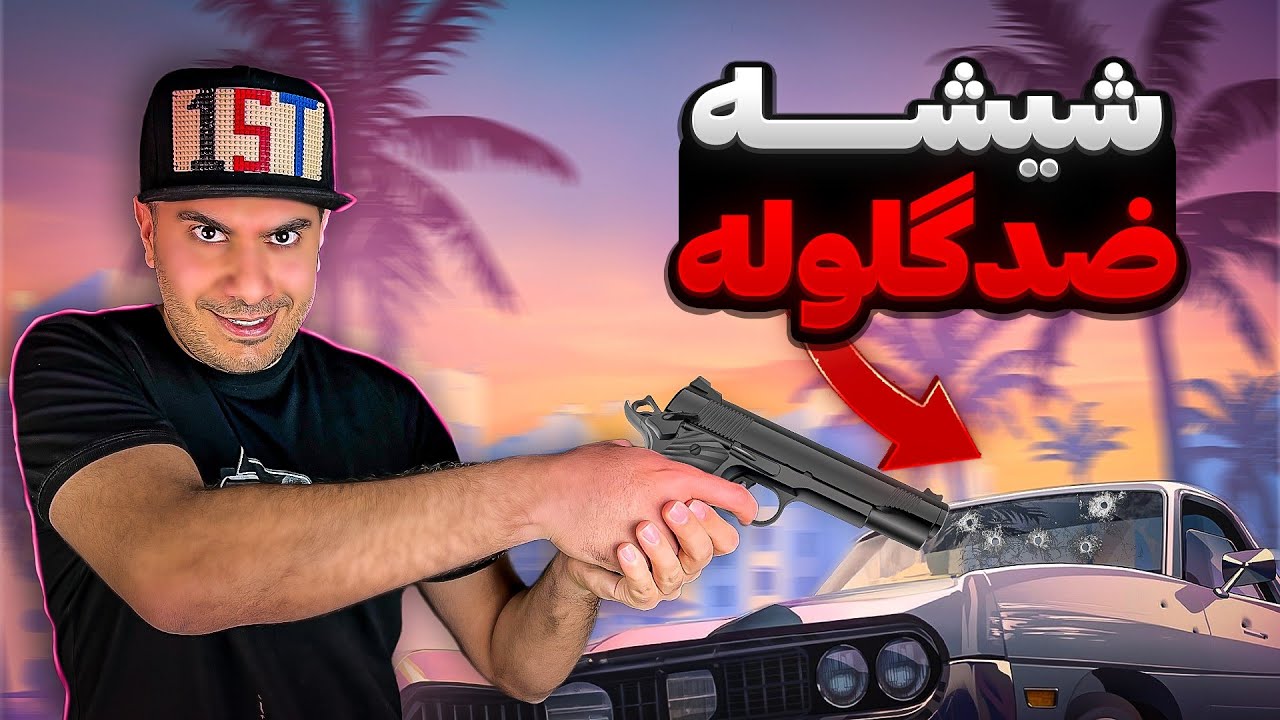 شیشه ضد گلوله ساختم و بهش شلیک کردم!😯🧊