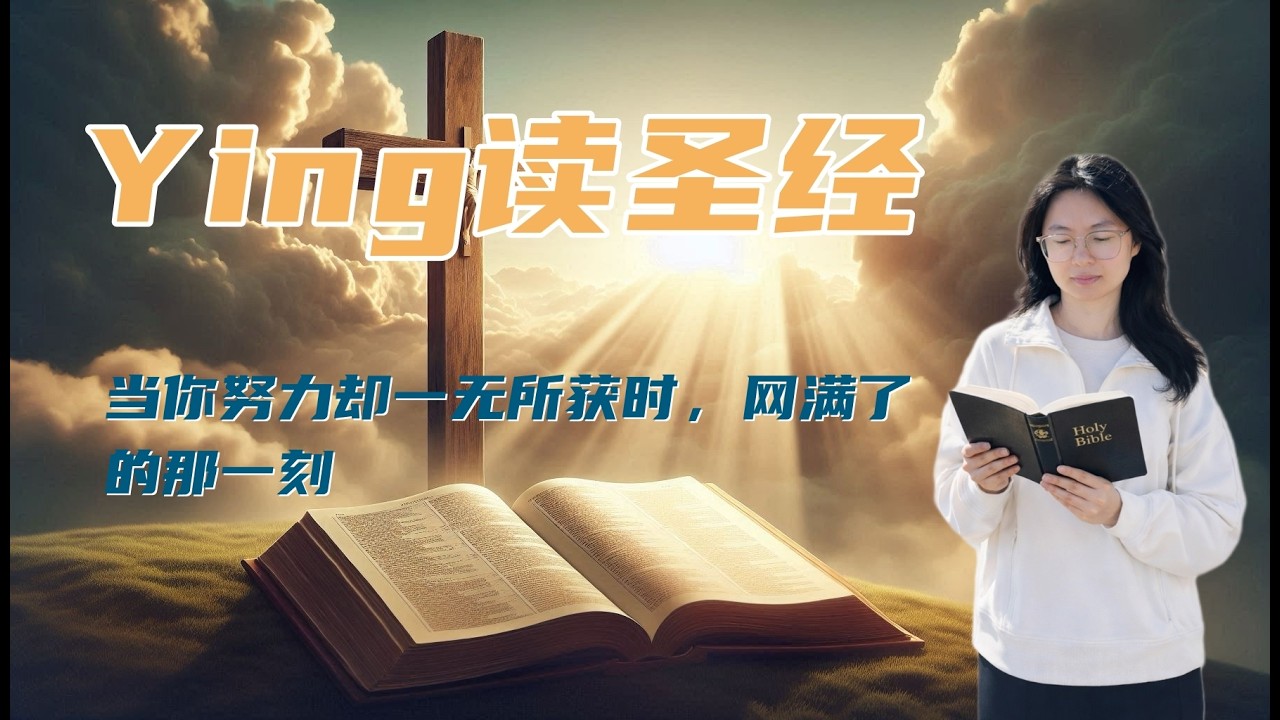 ying讀聖經 当你努力却一无所获时，网满了的那一刻