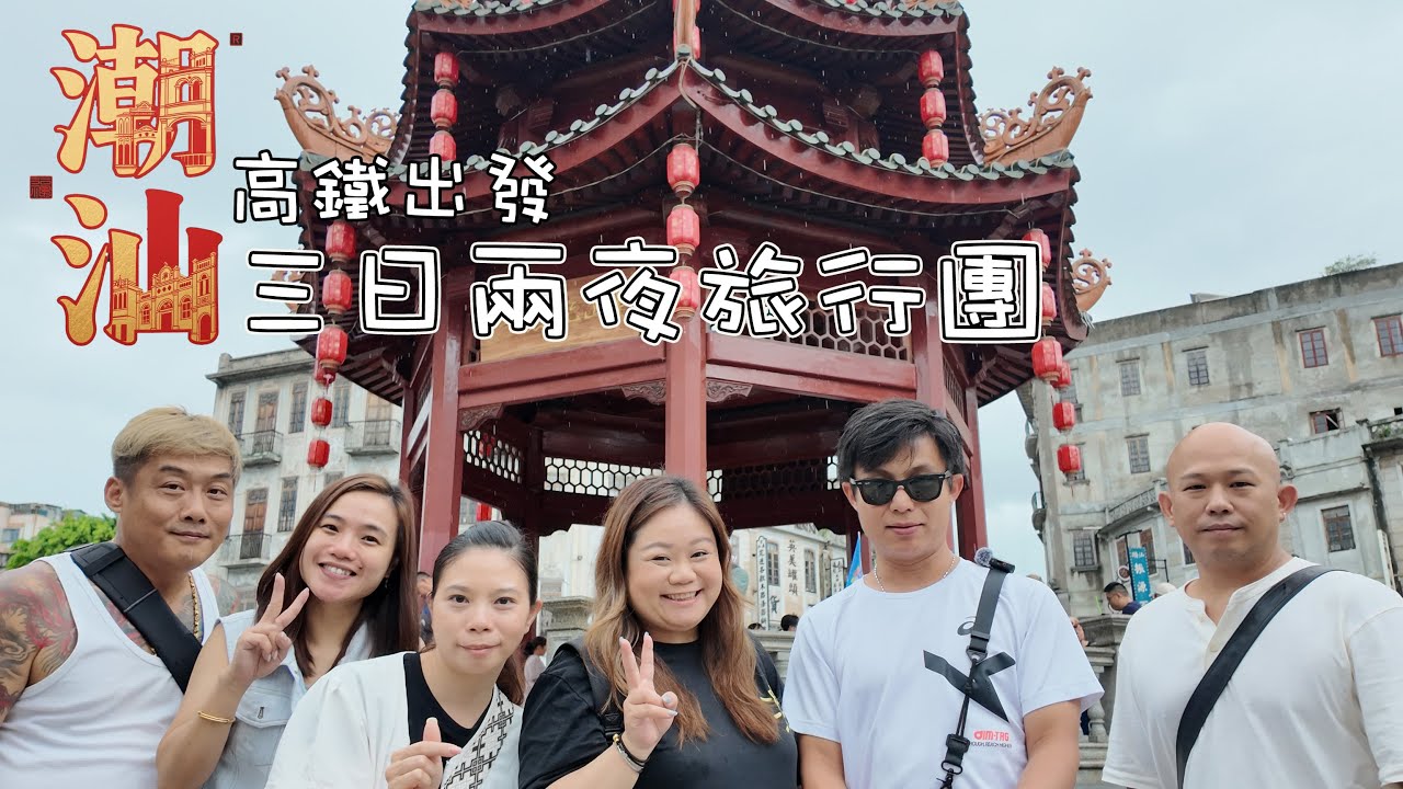 三日兩夜旅行團 |潮汕狂飊三天 | 高鐵出發 | 短線遊 VLOG   01