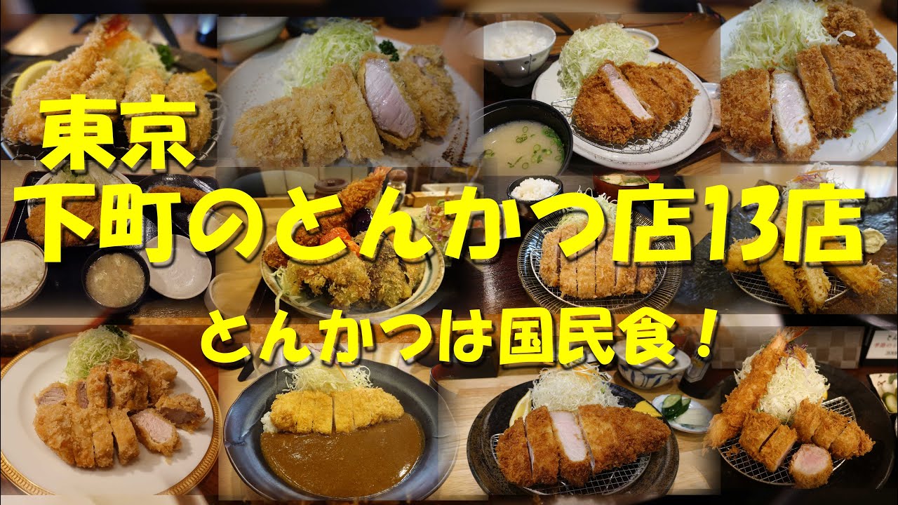 【東京 下町のとんかつ店13店】ミシュランのとんかつ店あり！明治創業もあり！新興店あり！【とんかつ】【カツ丼】【Pork cutlet】