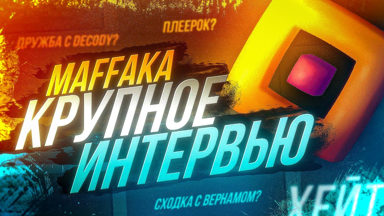MaFFaKa - КРУПНОЕ ИНТЕРВЬЮ С БЫВШИМ МОДЕРАТОРОМ GEOMETRY DASH