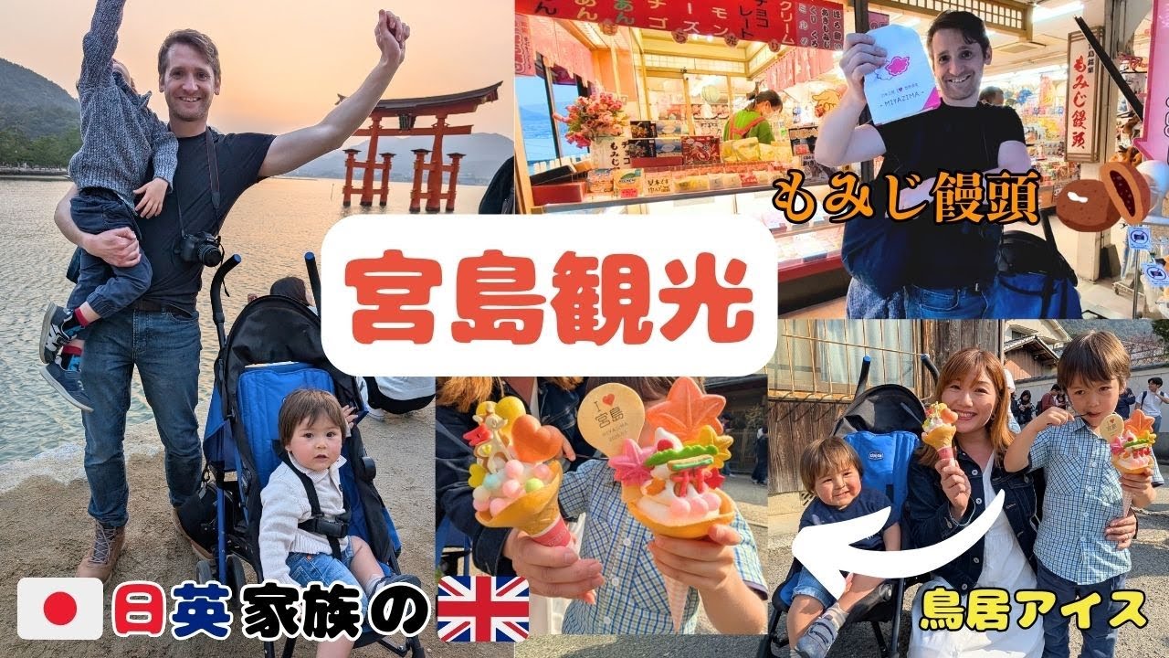 外国人ファミリーが子連れで宮島観光！絶景ロープウェイ・名物グルメ体験 |Family Trip to Miyajima with Kids! Ropeway Views & Famous Treats