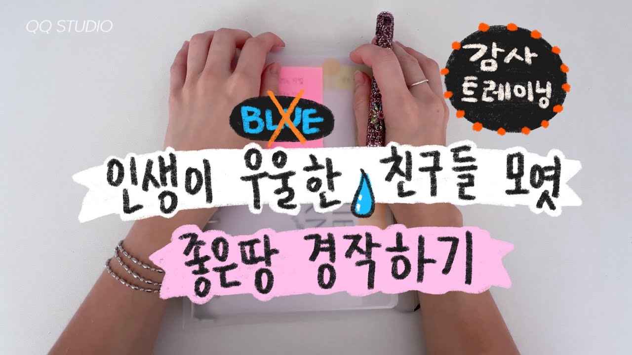 🔥 우울한 인생을 사는 것 같다면, 이 방법 추천! 큐큐언니 인생 훈련