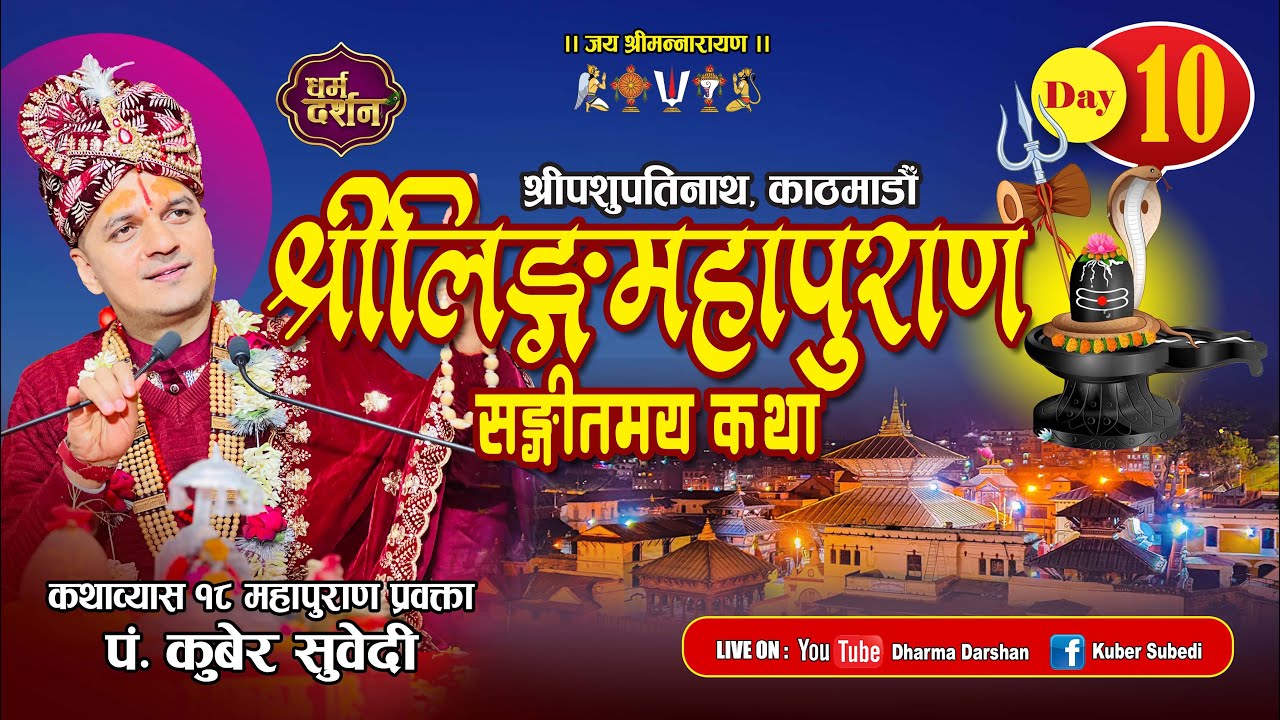 Day - 10 श्रीलिङ्गमहापुराण संगीतमय कथा || श्रीपशुपतिनाथ काठमान्डाैं || Linga Puran by Kuber Subedi