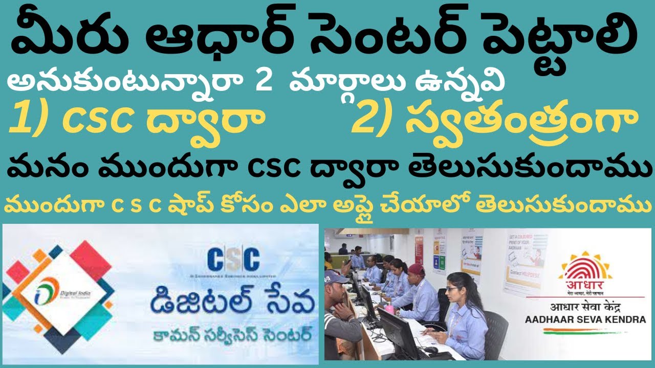 csc center apply process| aadhar center apply process by csc|csc ద్వారా ఆధార్ సెంటర్ అప్లయ్ ప్రాసెస్