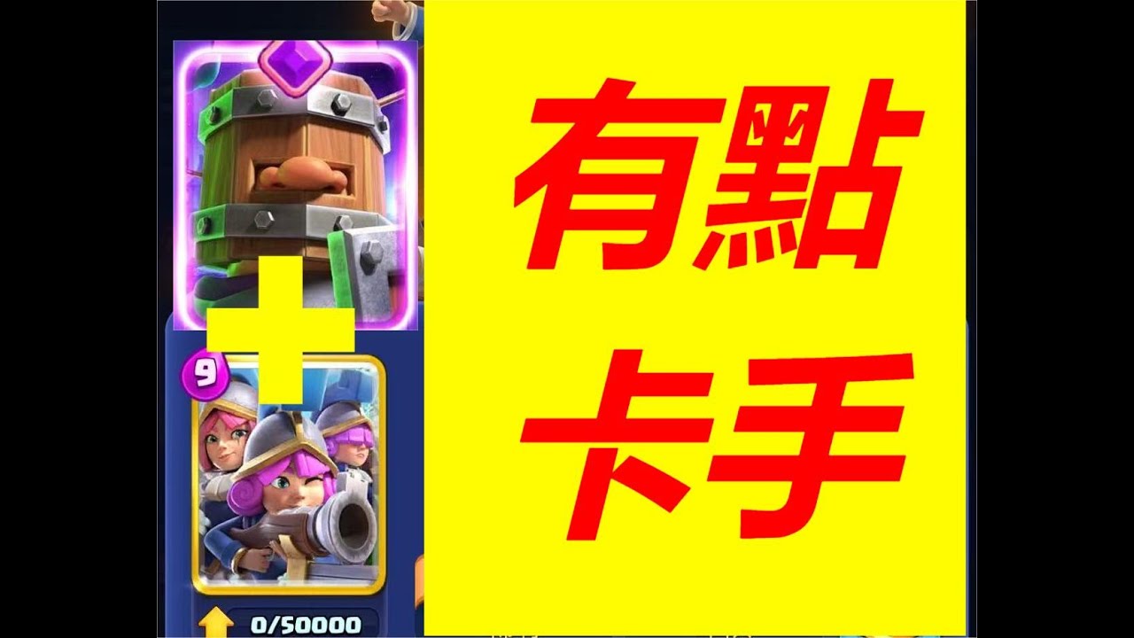 衛隊三槍！九費是真的卡手啊 不太玩的來#皇室戰爭