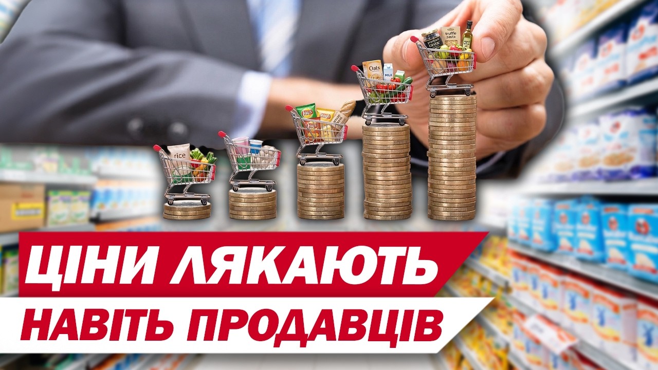 ПРОДАВЦІ вже БОЯТЬСЯ НАЗИВАТИ ЦІНИ, бо ЛЮДИ ПЕРЕСТАЮТЬ КУПУВАТИ! ЧИ ТРИВАТИМУТЬ ЗДОРОЖЧАННЯ