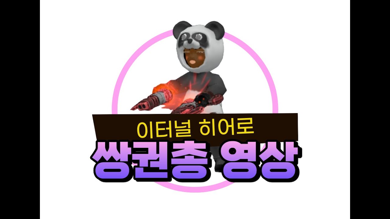 이터널히어로 ( Eternal Hero 모바일게임 ) 쌍권총 영상