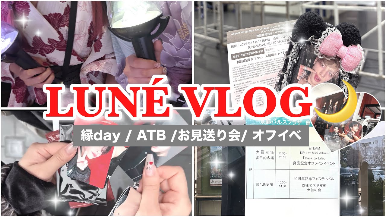 【LUNÉ VLOG】 &TEAM / 縁day / ATB encore /お見送り会 /オフイベ ハイタッチ LUNÉのオタ活まとめ.ᐟ.ᐟ⭐️