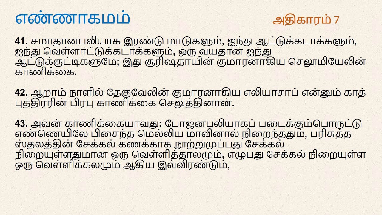 Numbers Chapter 7 | Tamil Audio Bible
