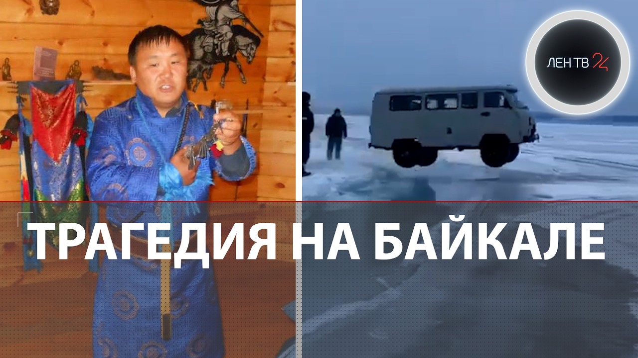 «Буханка» не смогла перепрыгнуть трещину на Байкале и провалилась под лед: погибли 7 человек