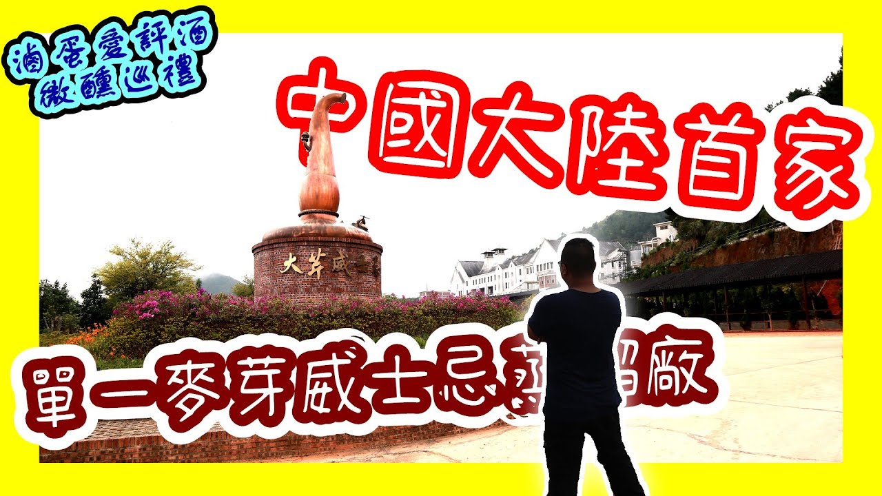 中國大陸第一家單一麥芽威士忌-大芹陸宜威士忌蒸餾廠{微醺巡禮} @lailinbar @1shottw