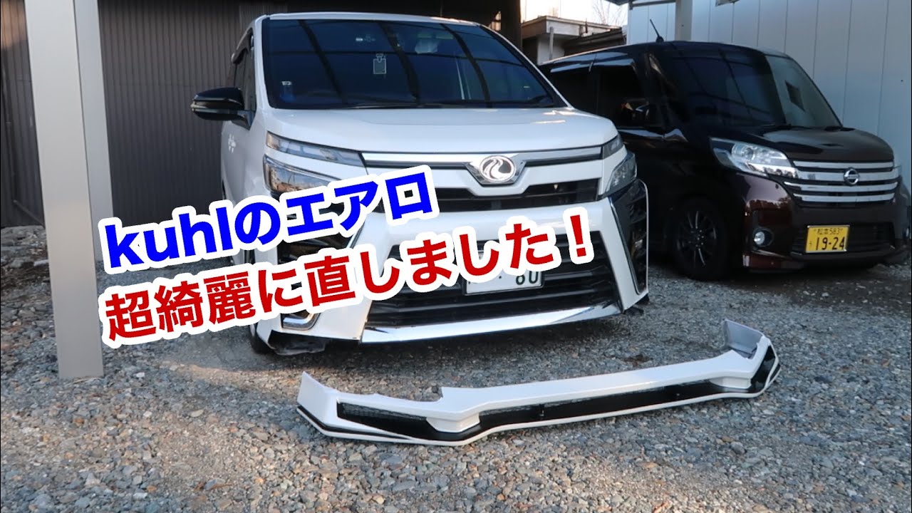 ボロボロのエアロを新品のようになりました！