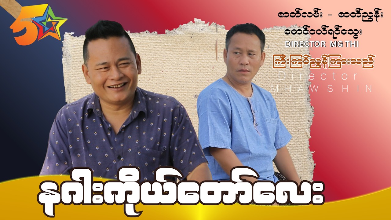 နဂါးကိုယ်တော်လေး Official video (အစအဆုံး)