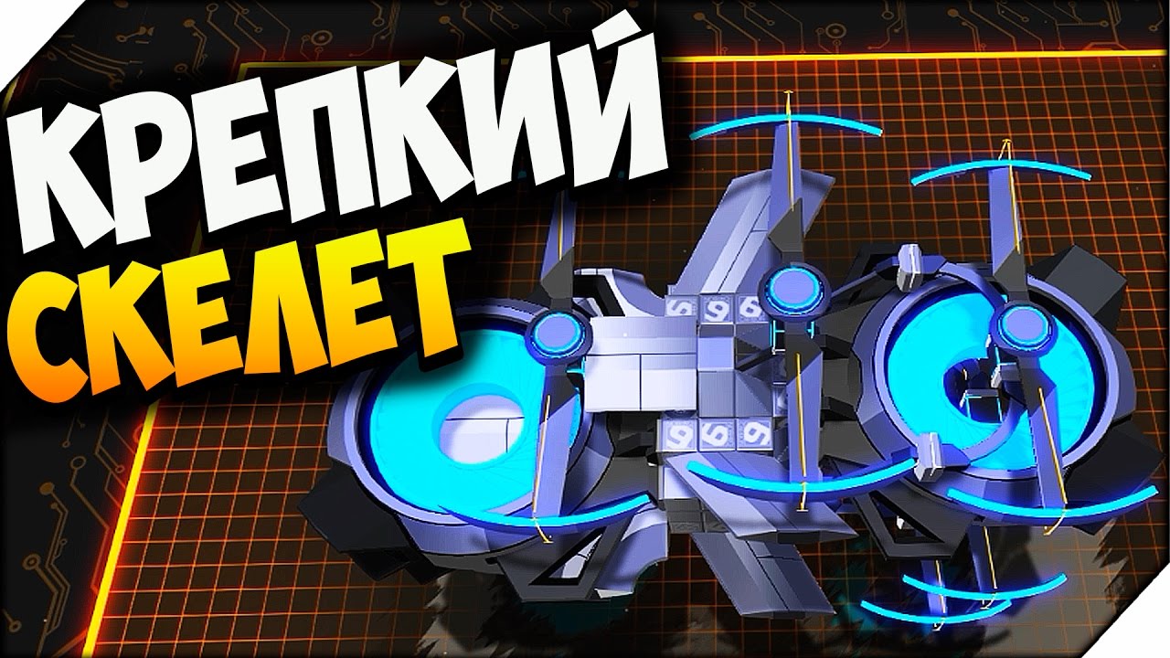 ROBOCRAFT  ➤ КРЕПКИЙ СКЕЛЕТ.