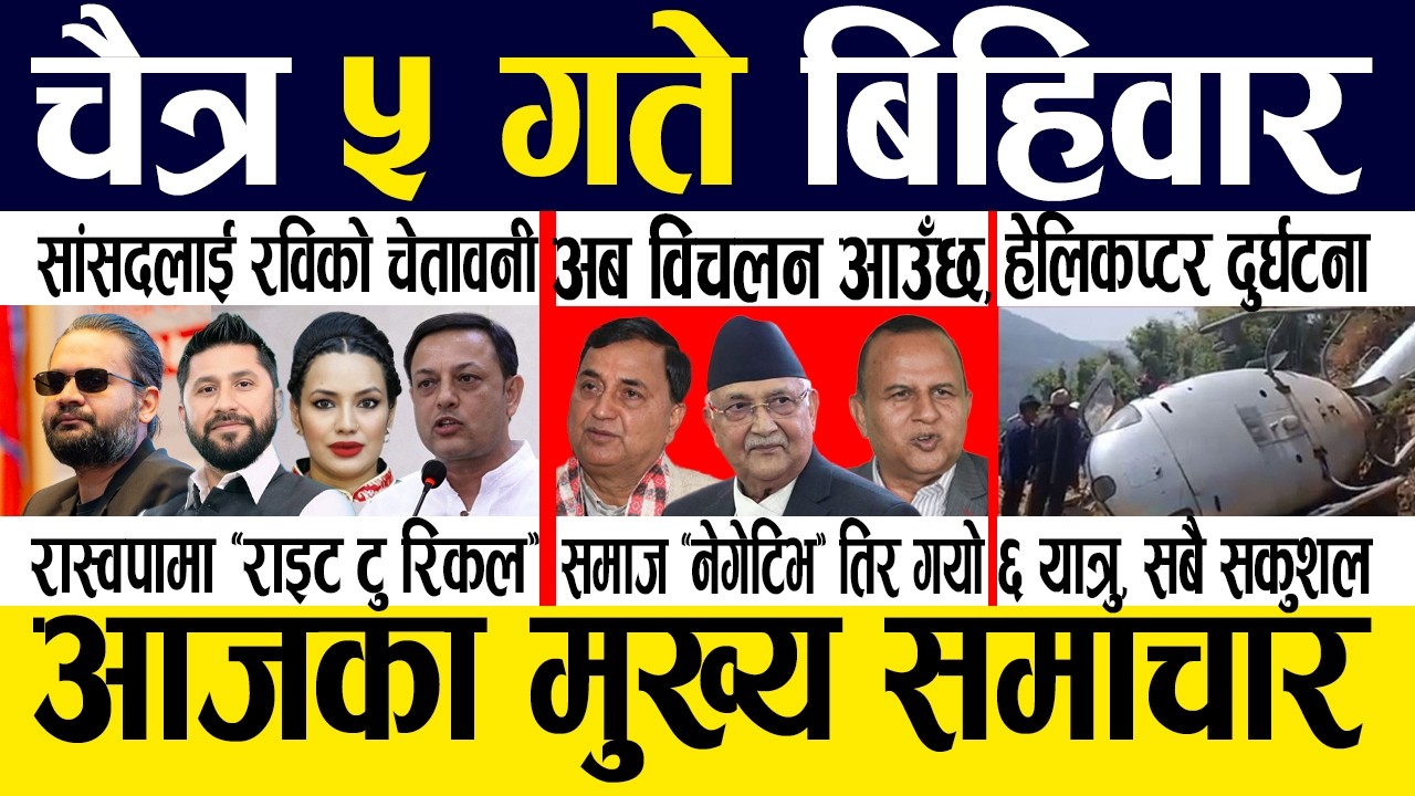 Today news 🔴 nepali news | aaja ka mukhya samachar, nepali samachar live | Chaitra 5 gate 2082