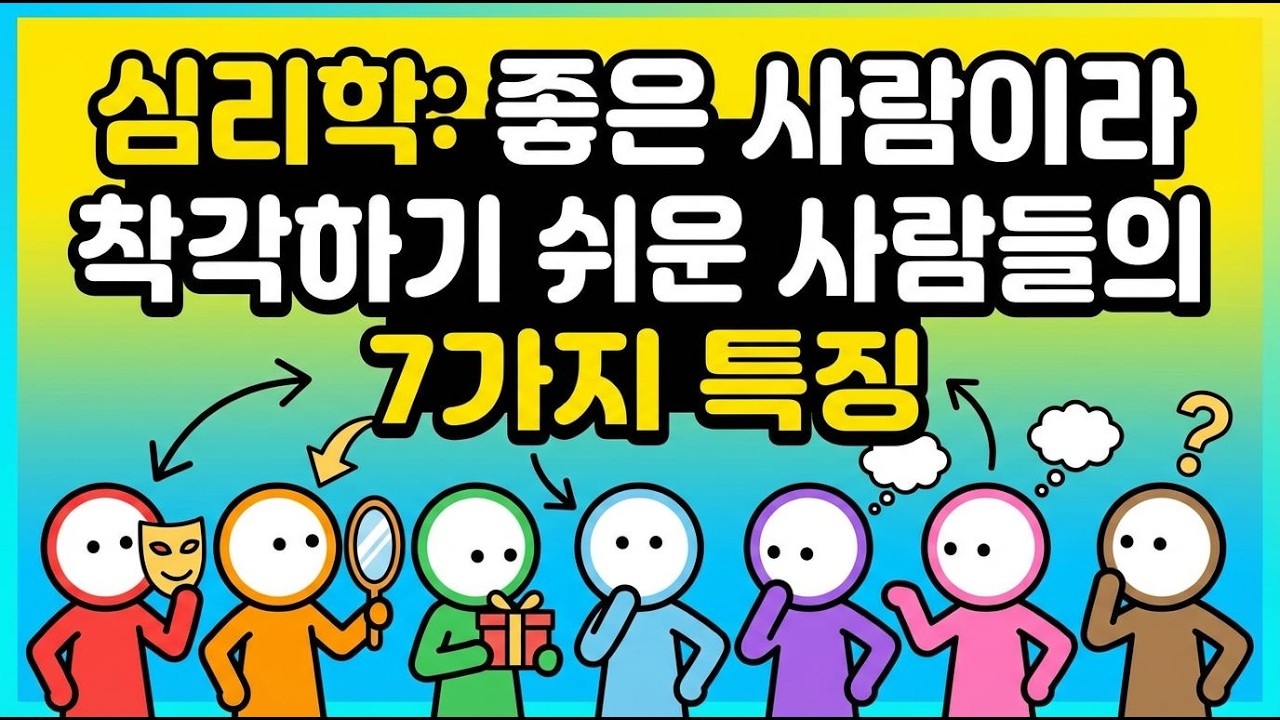 좋은 사람이라 착각하기 쉬운 사람들의 : 7가지 특징
