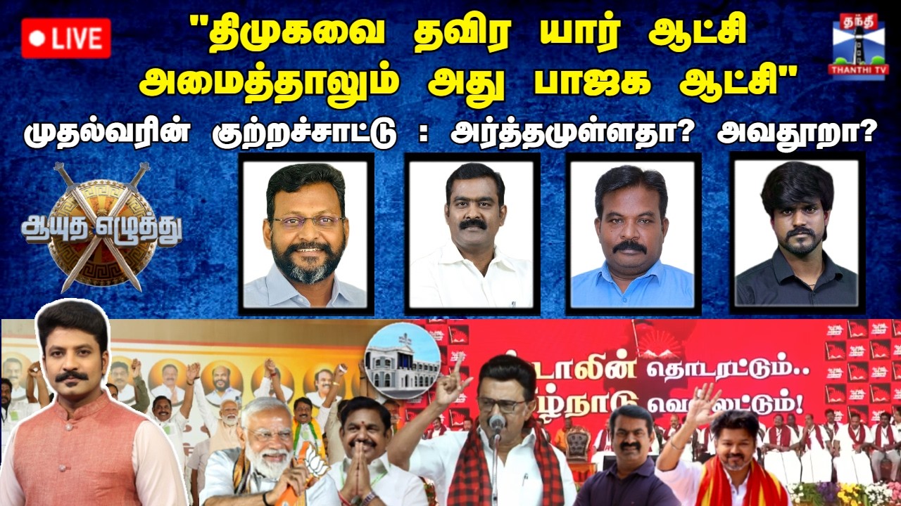 🔴LIVE: ஆயுத எழுத்து |