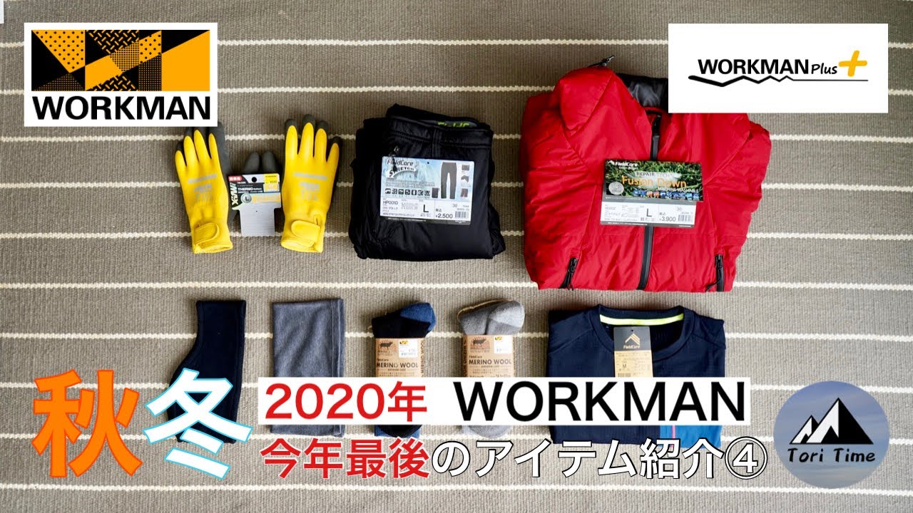[WORKMAN] 今年最後の爆買い‼︎ワークマン 2020年秋冬新作アイテム紹介④。冬に使えるアウトドアコーディネート紹介します‼︎