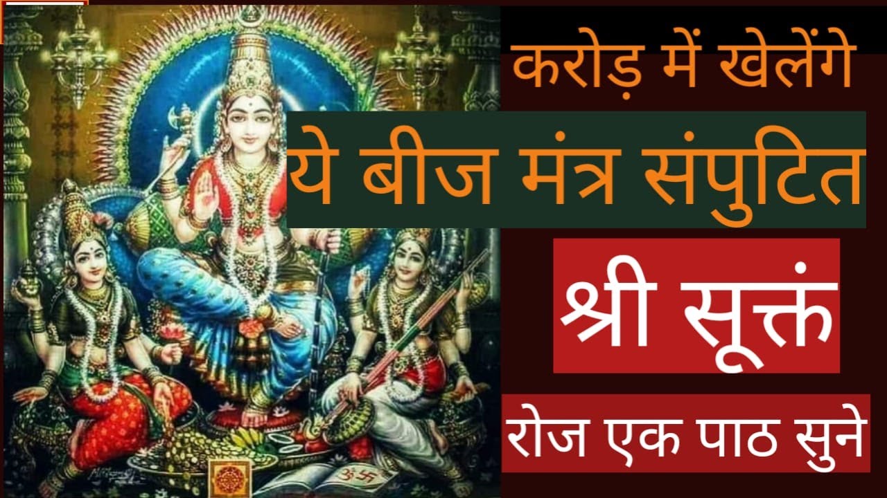 Beej Mantra Samputita Sri Suktam  path || संपुटित श्री सूक्तं पाठ || श्री सूक्तं || Beej Mantra