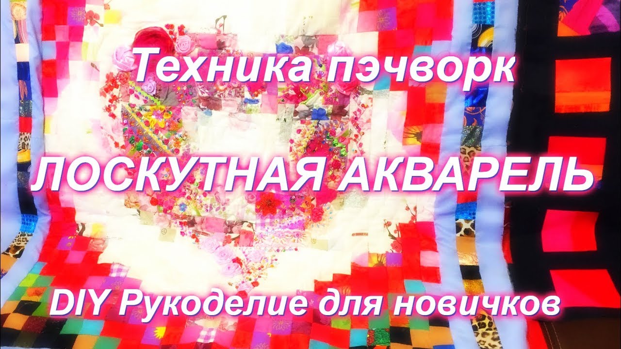 Техника ЛОСКУТНАЯ АКВАРЕЛЬ и болталка/patchwork pattern/Valentine's day