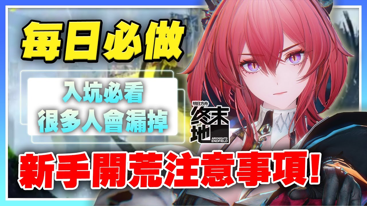 【明日方舟：終末地】新手開荒指南！每日必做事項！這些事情記得做！《新手必看》前期注意事項！帶你快速入坑！【許名】AI字幕
