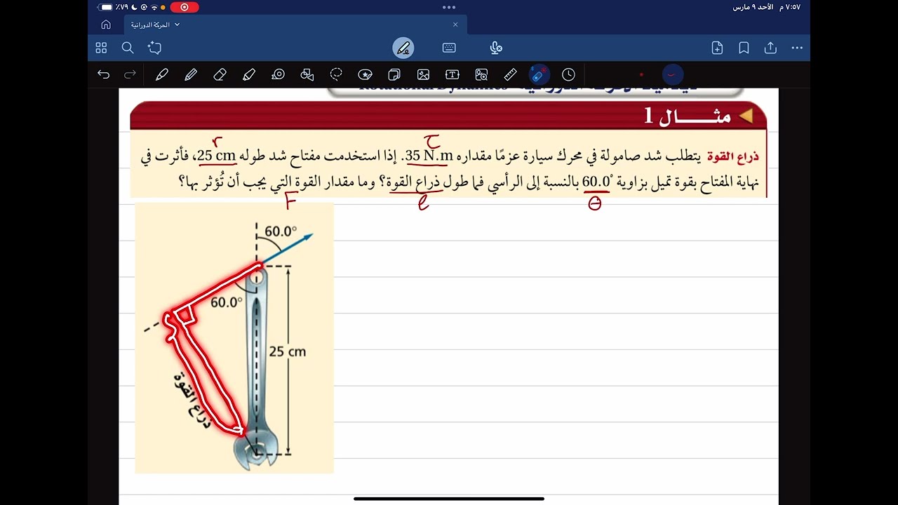 مثال 1 (ديناميكا الحركة الدورانية )