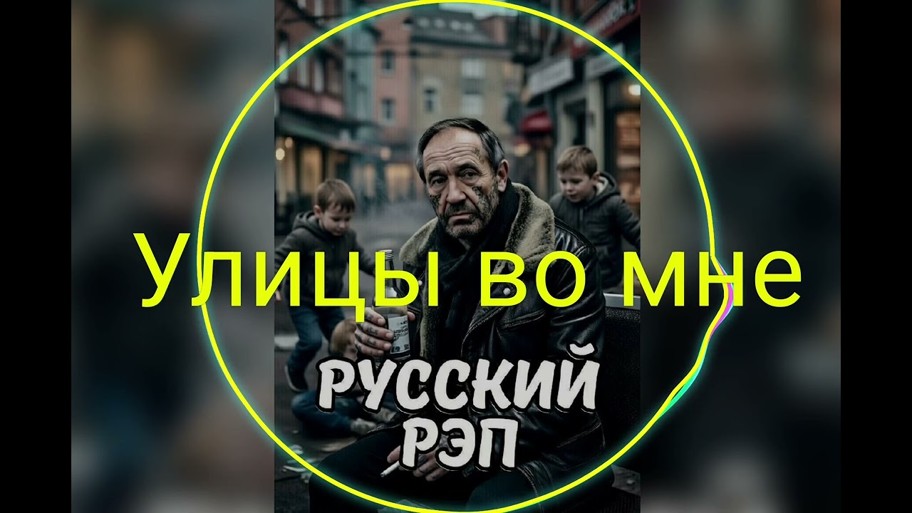 🇷🇺💣Улицы во мне [ Russian Music ] Rap - Hip Hop ■ Gangster Rap #Rap #Russian #russianmusic 