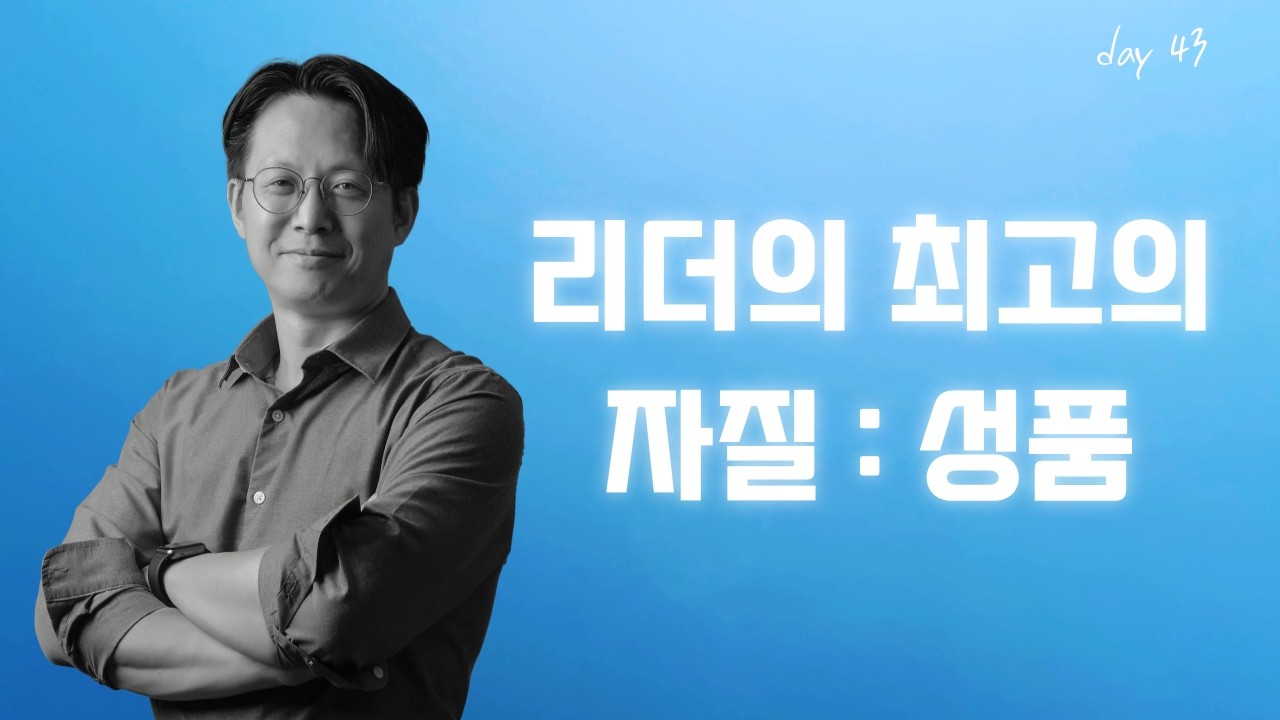 아침묵상 | Day 43 | 리더의 최고의 자질 : 성품 #리더십 #참된리더 #기독교리더