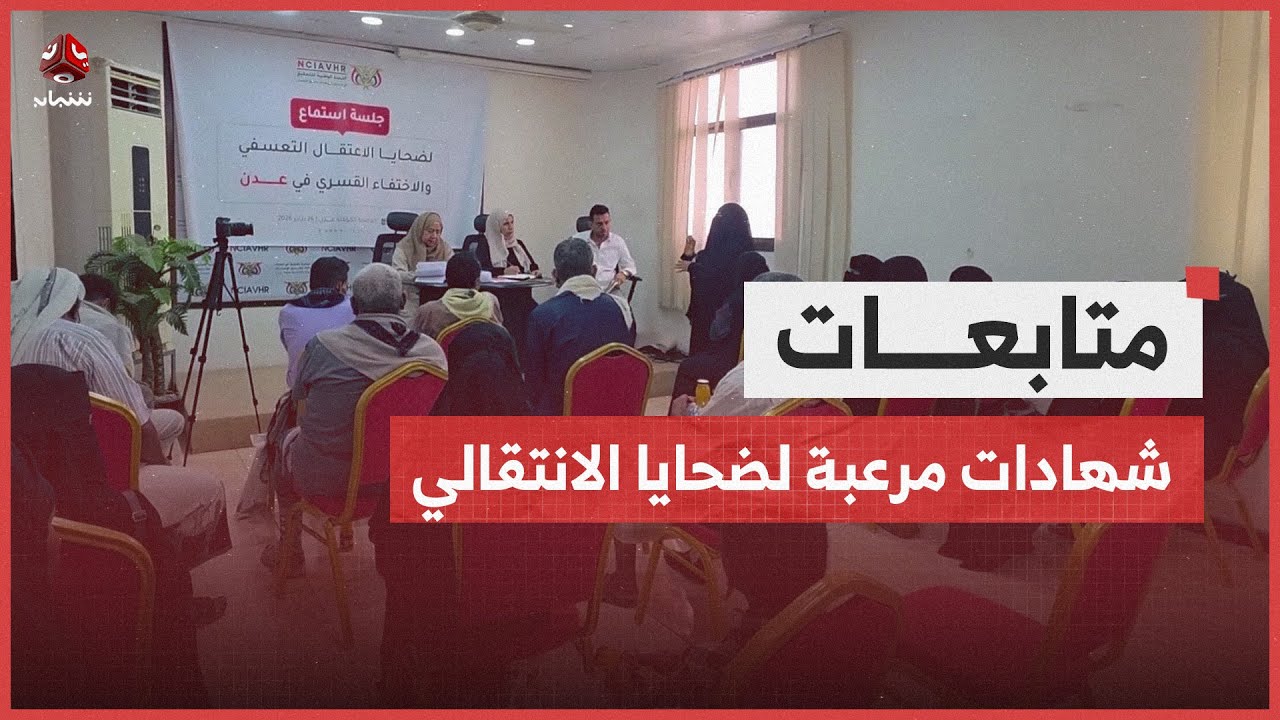 جلسة استماع علنية لضحايا جرائم وانتهاكات الانتقالي في عدن