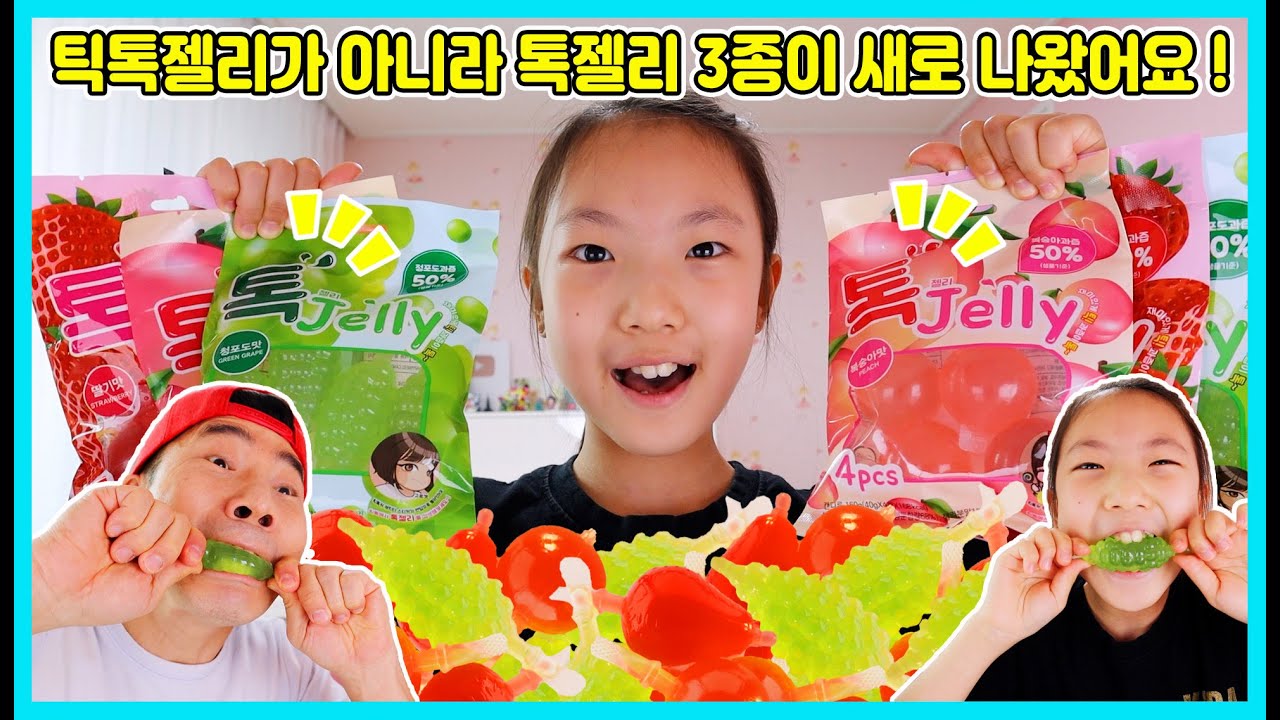 어디로 튈지 모르는 톡젤리 3종세트가 나왔어요! 이건 틱톡젤리가 아니라 톡젤리에요 청포도,복숭아,딸기 맛의 3종 톡젤리! 한번 터트려 볼까요 [사랑아놀자 LOVE&TORY]
