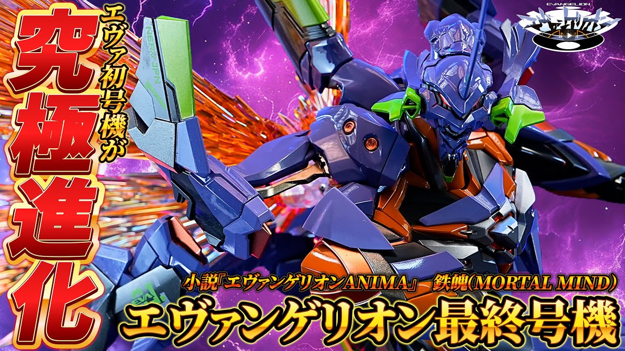PGサイズ！？エヴァ初号機の究極進化系 “鉄魄(MORTAL MIND)エヴァンゲリオン最終号機”のクオリティが最高すぎる！PGサイズのエヴァに衝撃！！CCS社技術力の集大成がこだわりすぎてヤバい！