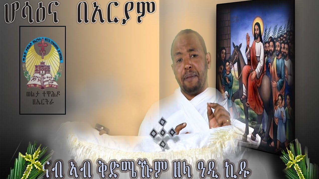 ስብከት #ብዛዕባ #ሆሳዕና ብ መ/ም ጳውሎስ  ክፍለማርያም| sbket Hosaena by m,pawlos kflemaryam