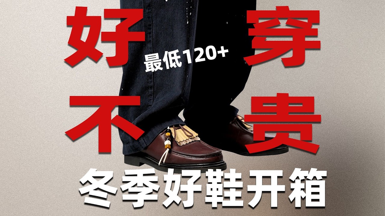 8雙冬季必備鞋款大公開｜冬季穿搭終極指南｜外貿、尾單、平價替代、原廠直送一次看盡