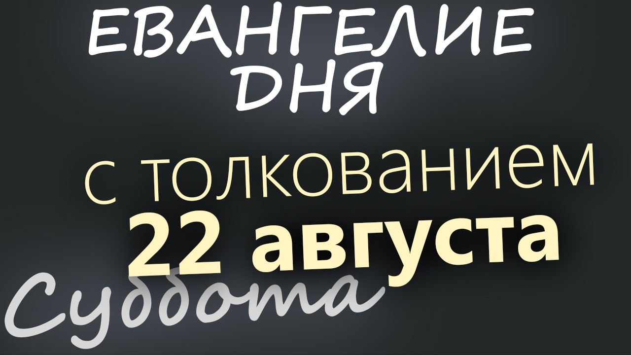 22 августа Суббота Успенский пост Евангелие дня 2026 с толкованием