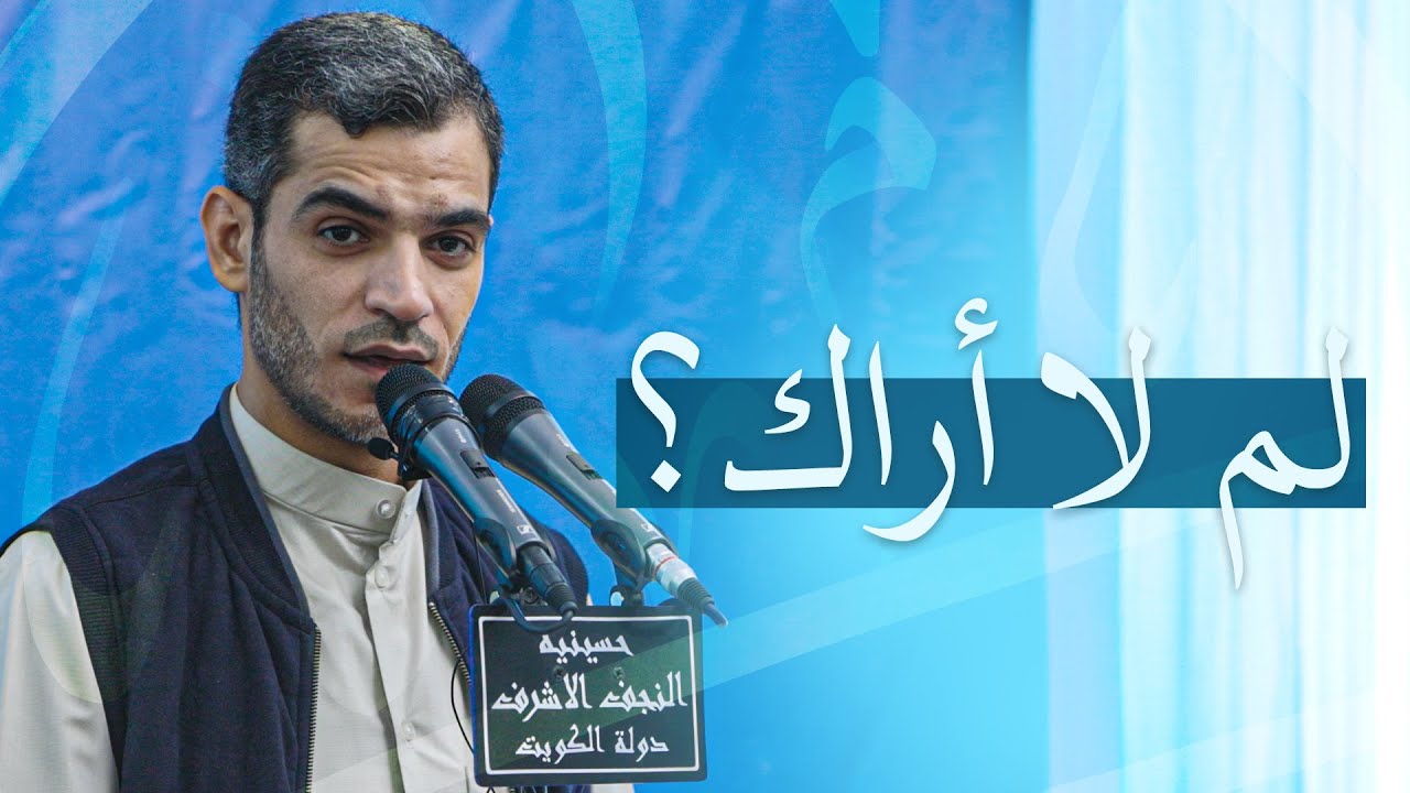لم لا أراك | الشاعر محمد الحرزي