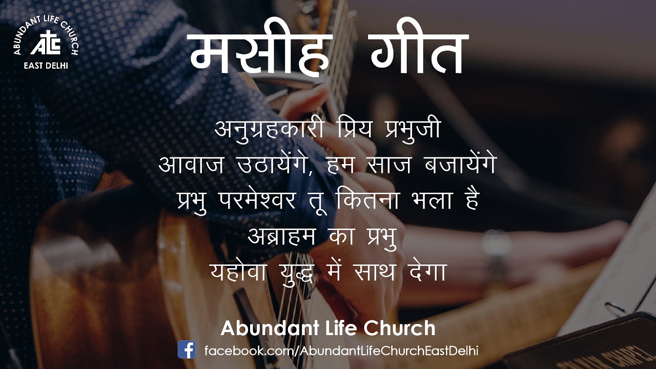 Anugraha Kari | Awaaz Uthaenge | Prabhu Parmeshwar | Abraham Ka Prabhu | Yahowa Yuddh Main ✝🎧🙏👍
