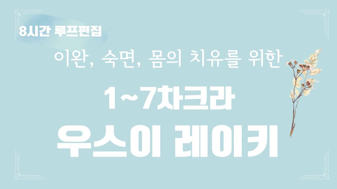 (8시간 루프편집) 이완, 숙면, 몸의 치유를 위한 1~7차크라 우스이 레이키