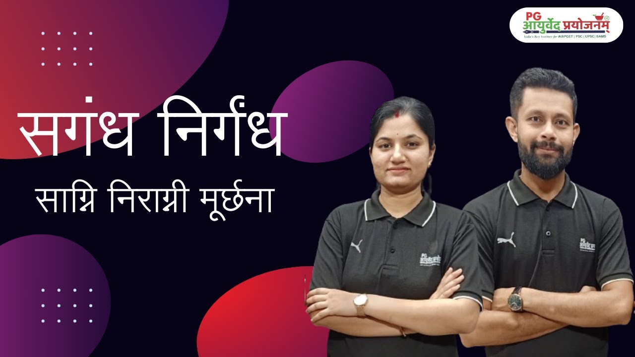 सगंध निर्गंध-  साग्नि निराग्नी मूर्छना