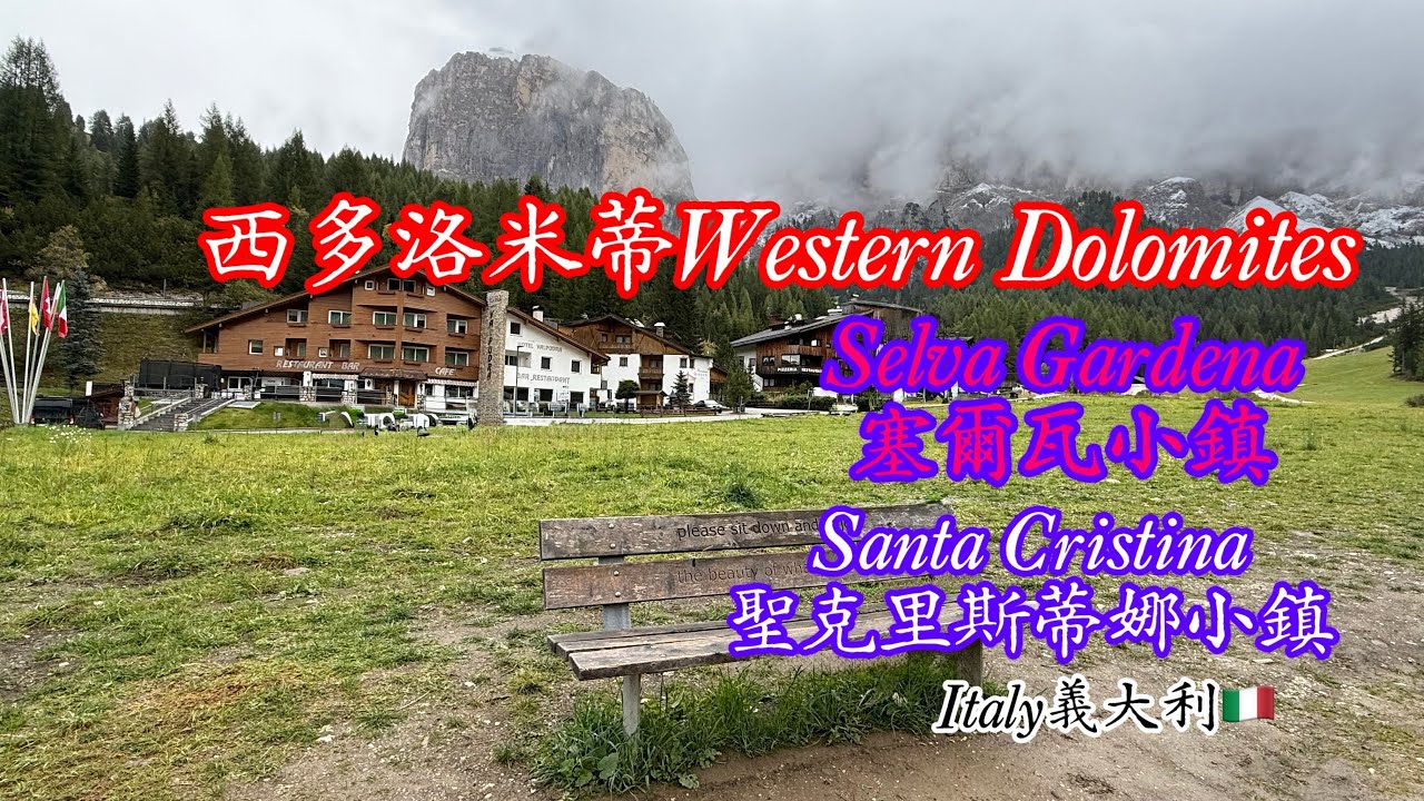 Western Dolomites西多洛米蒂小鎮：Selva Gardena（塞爾瓦）、Santa Cristina（聖克里斯蒂娜）Italy義大利
