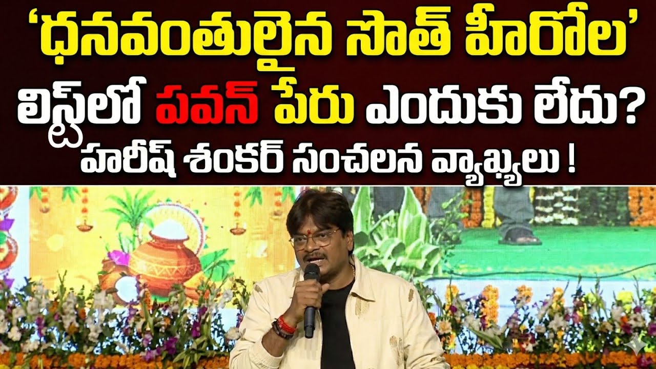 ఆయన సంపాదన అంతా అక్కడే పోతోంది.. పవన్ కళ్యాణ్ రియల్ లైఫ్ గురించి హరీష్ శంకర్ ఎమోషనల్ కామెంట్స్!